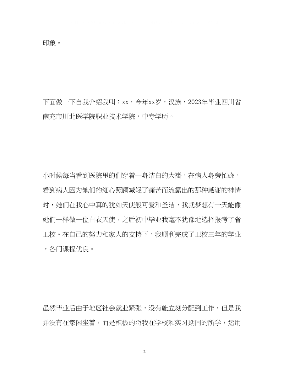 2023年护士面试自我介绍3分钟.docx_第2页