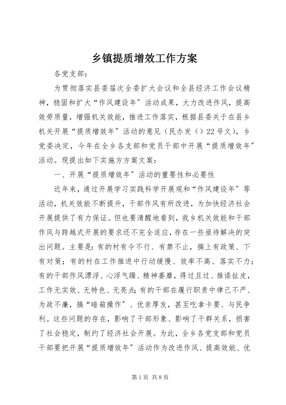 2023年乡镇提质增效工作方案.docx_第1页