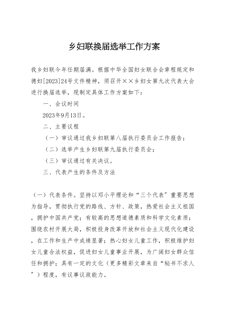 2023年乡妇联换届选举工作方案 4.doc_第1页