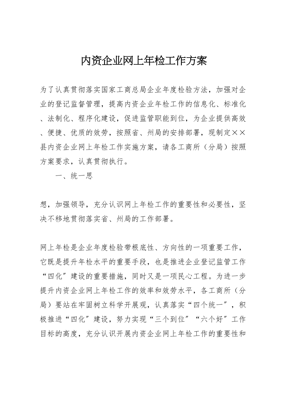 2023年内资企业网上年检工作方案 2.doc_第1页