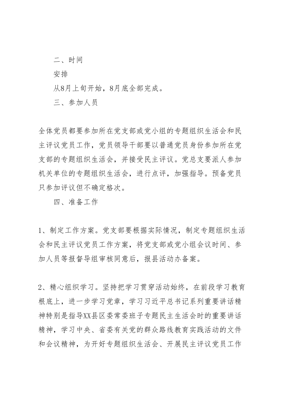 2023年党组织专题组织生活会和民主评议党员工作方案.doc_第2页