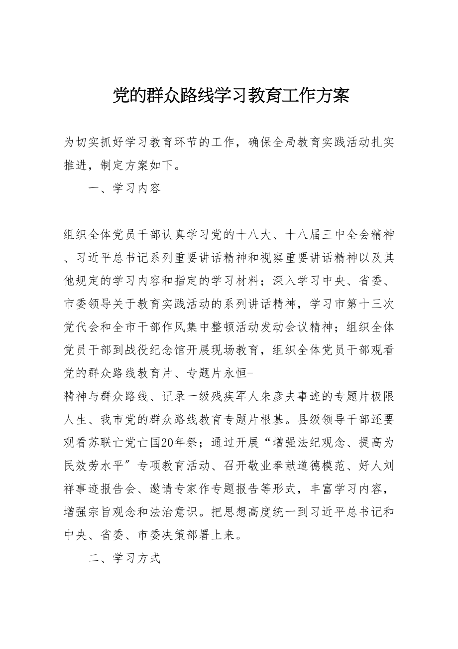 2023年党的群众路线学习教育工作方案.doc_第1页