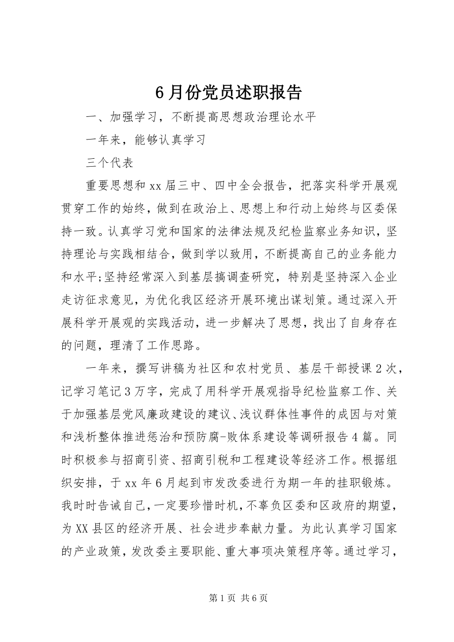 2023年6月份党员述职报告新编.docx_第1页