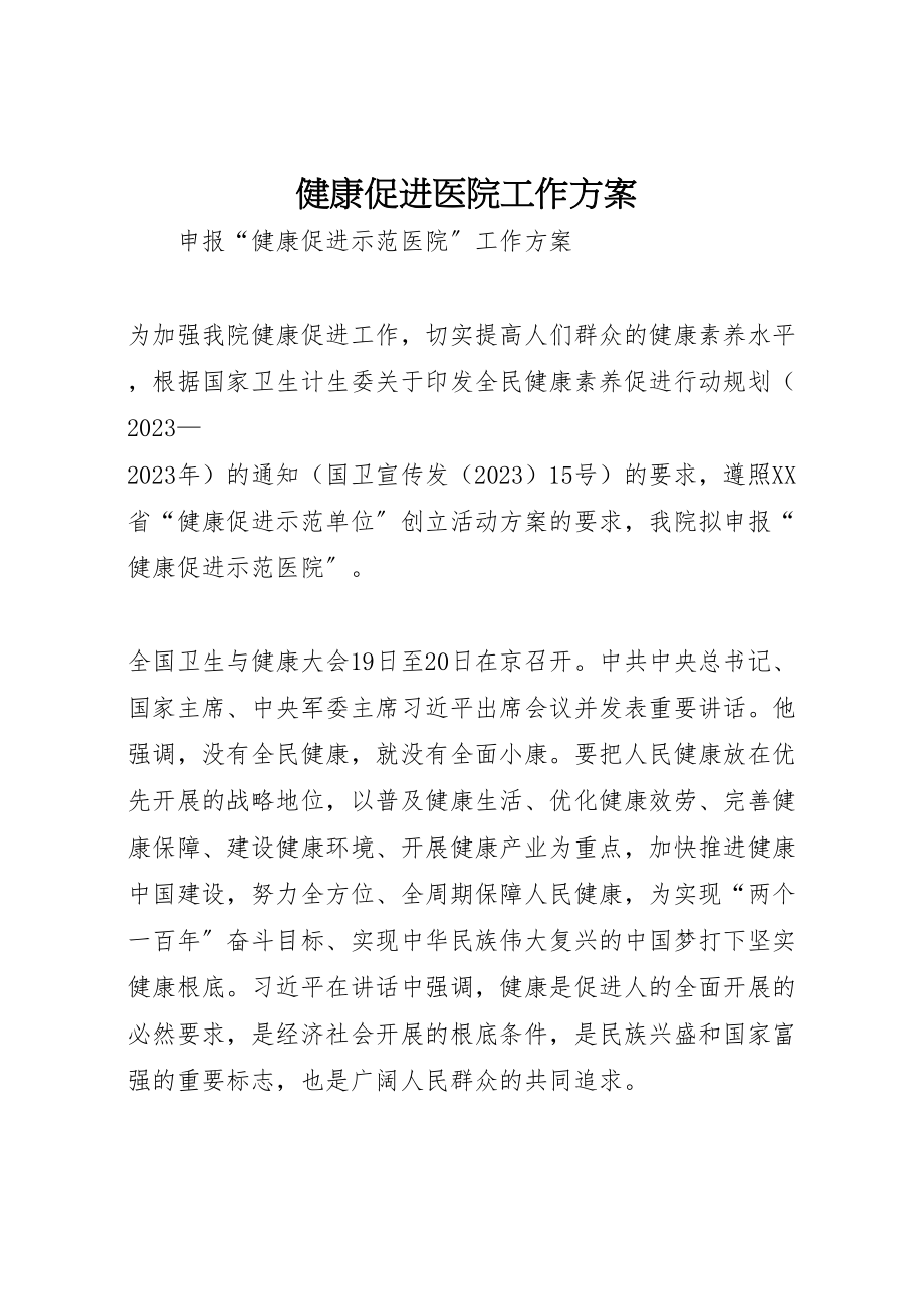 2023年健康促进医院工作方案 4.doc_第1页