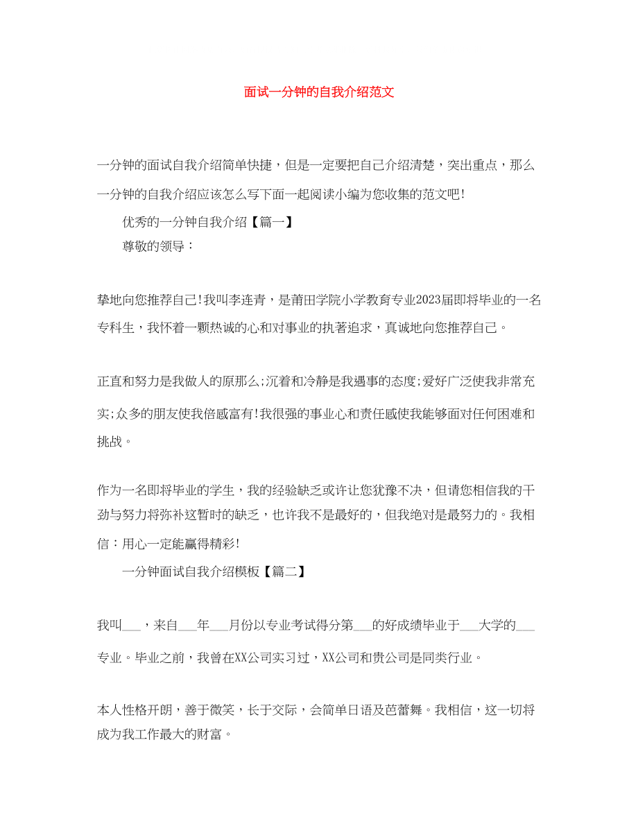 2023年面试一分钟的自我介绍范文.docx_第1页