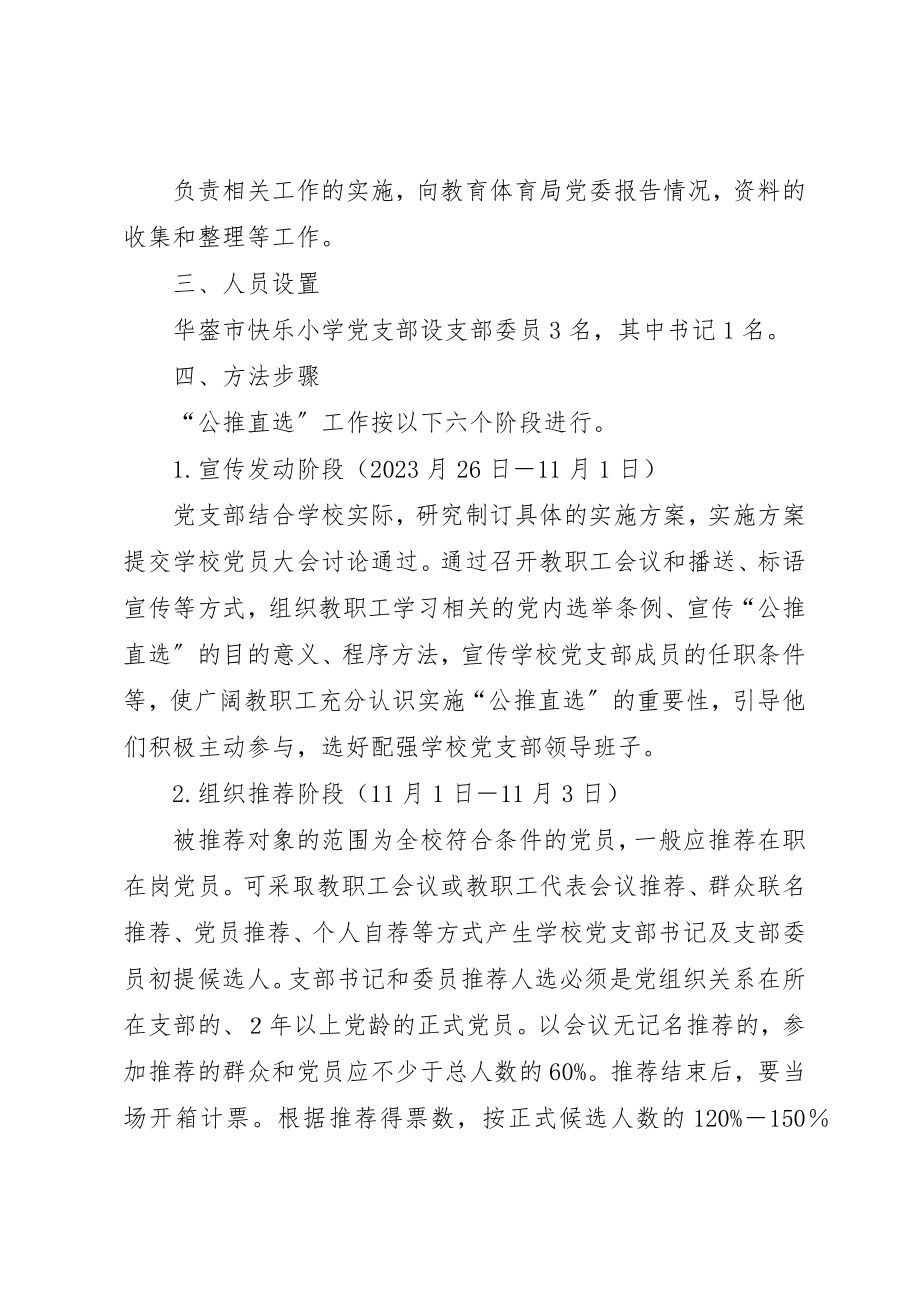 2023年党支部公推直选工作方案.docx_第2页