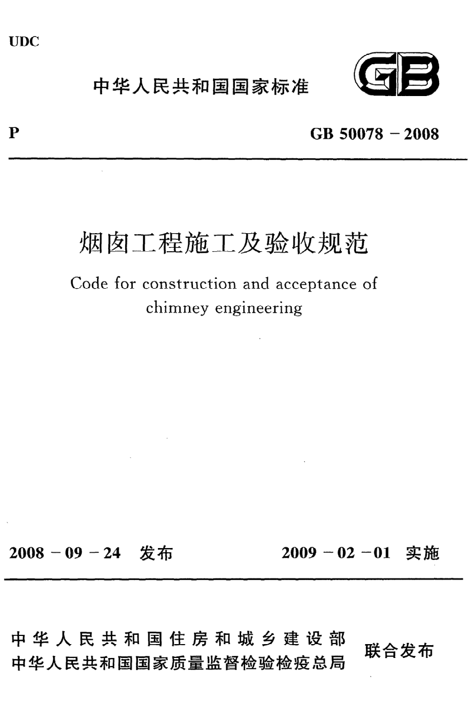 GB 50078-2008 烟囱工程施工及验收规范.pdf_第1页