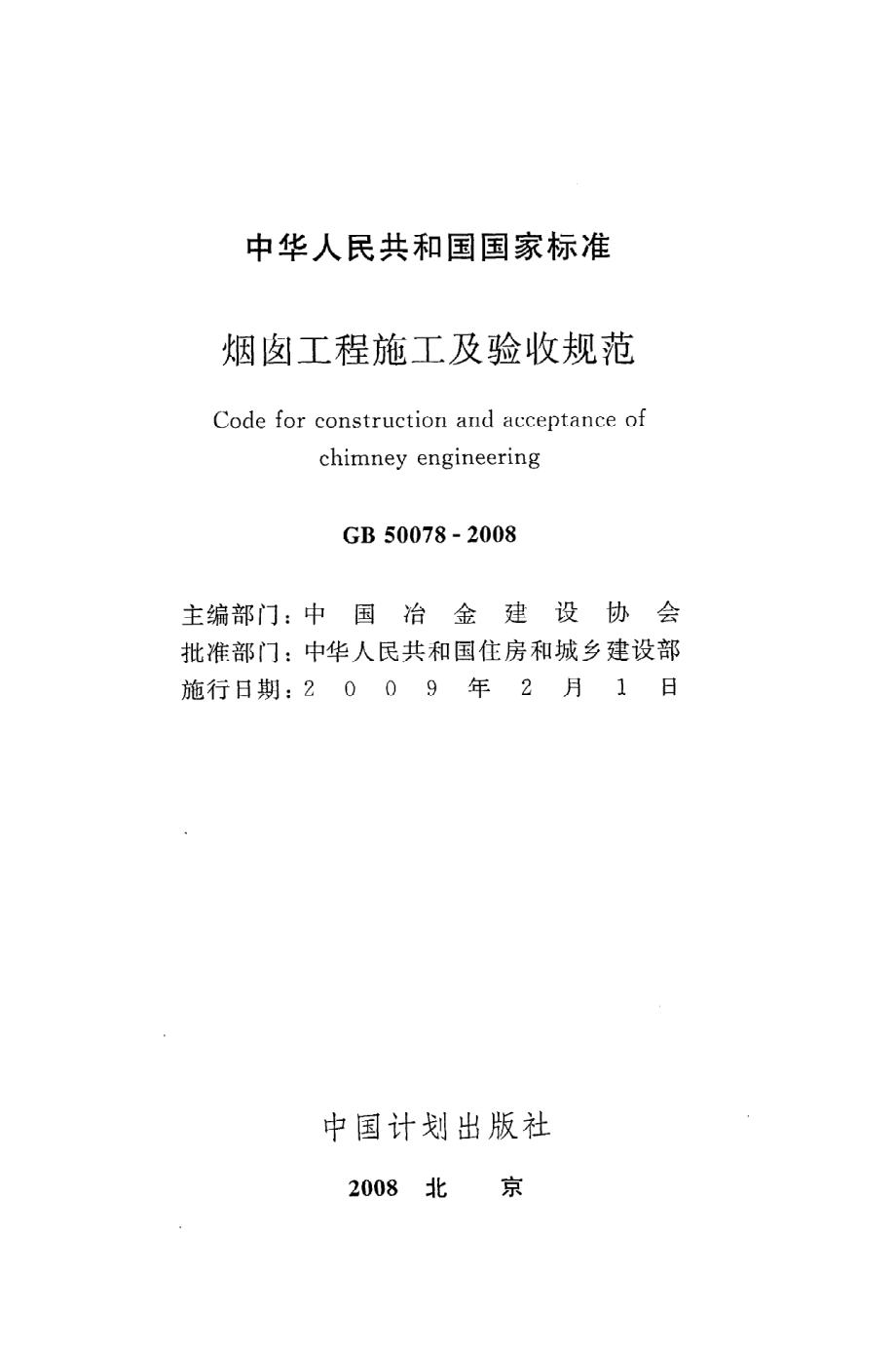 GB 50078-2008 烟囱工程施工及验收规范.pdf_第2页