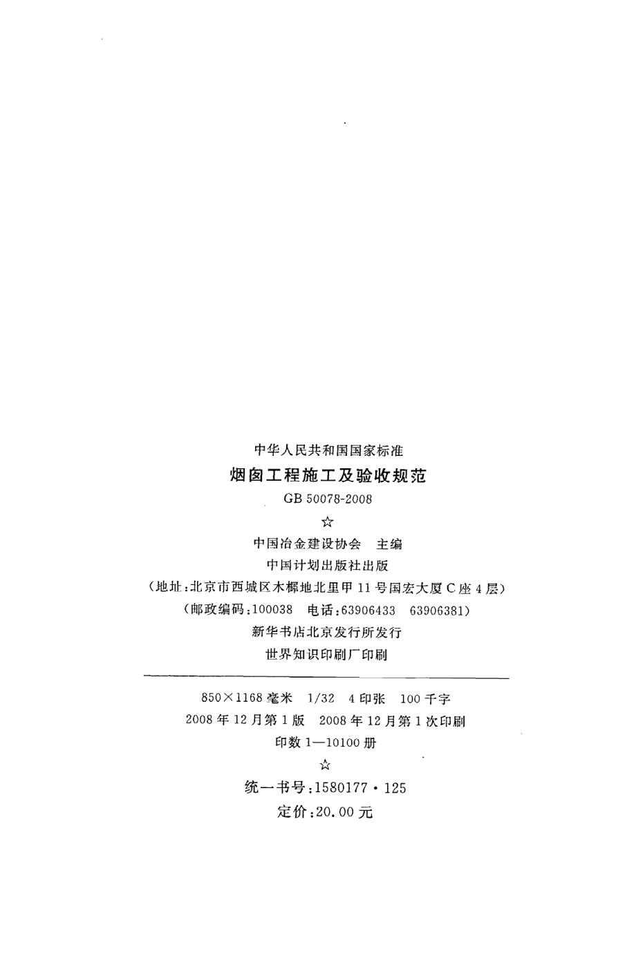 GB 50078-2008 烟囱工程施工及验收规范.pdf_第3页