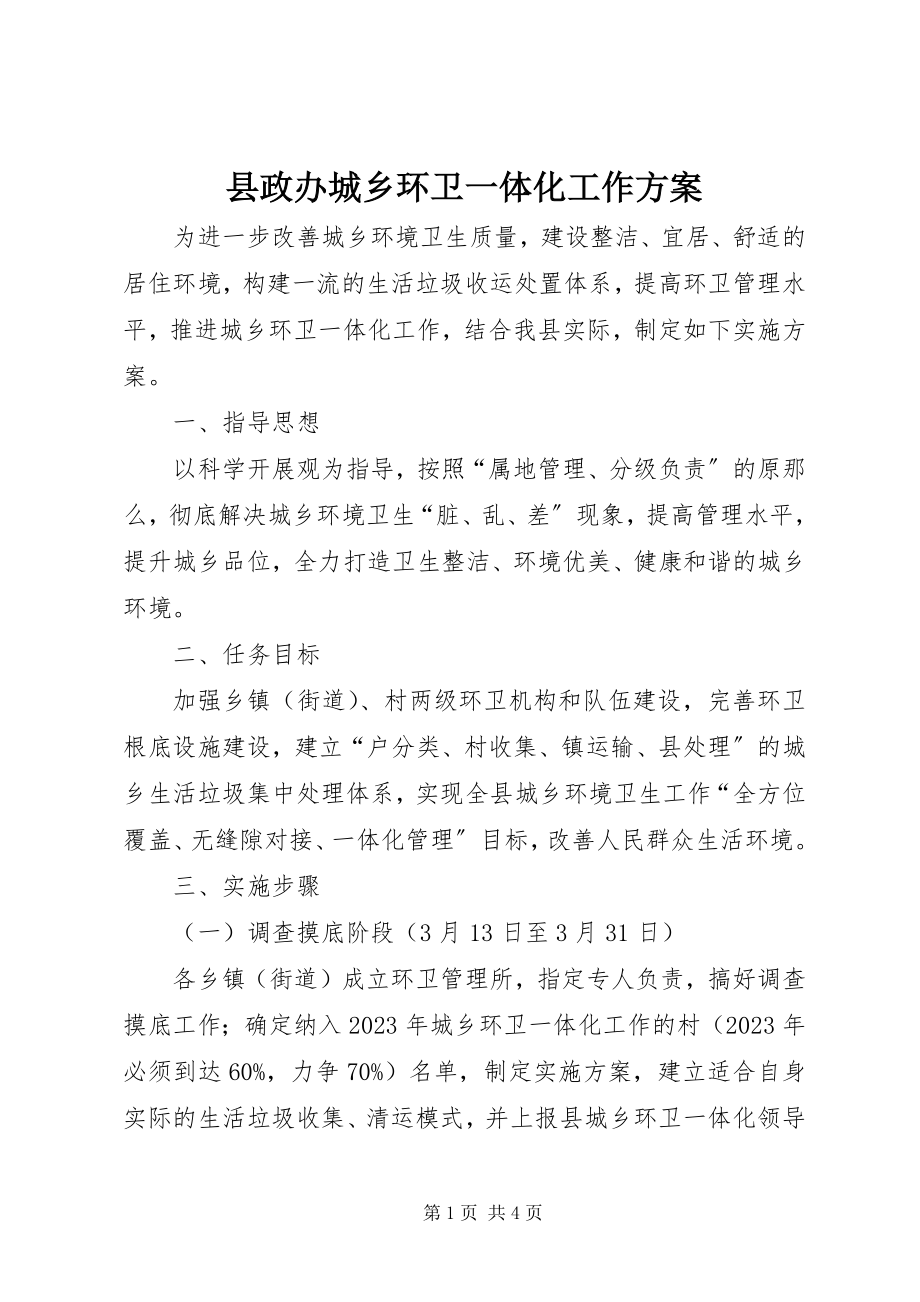 2023年县政办城乡环卫一体化工作方案.docx_第1页