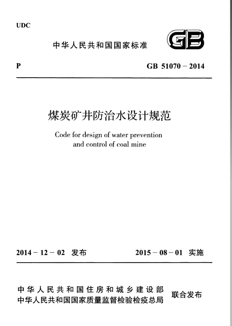 GB 51070-2014 煤炭矿井防治水设计规范.pdf_第1页