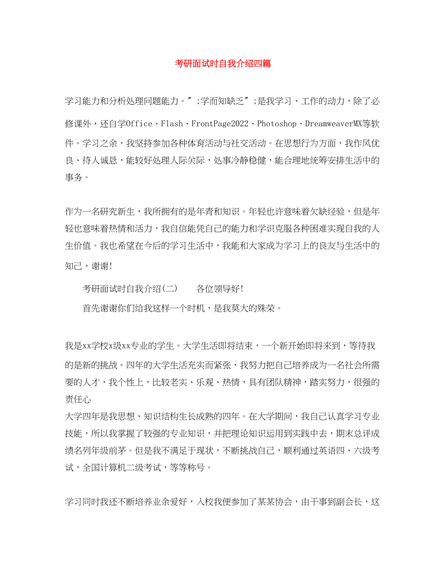 2023年考研面试时自我介绍四篇.docx_第1页