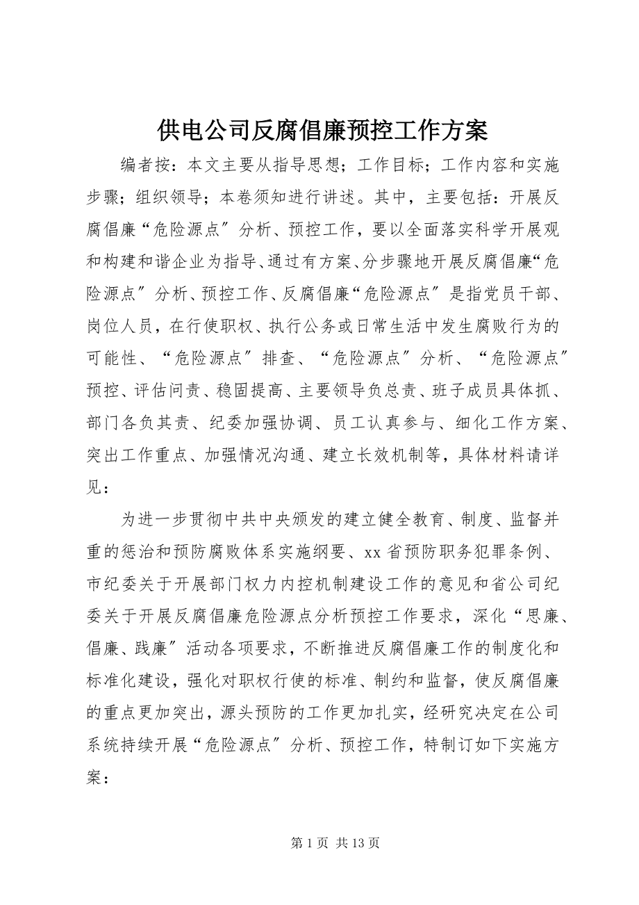 2023年供电公司反腐倡廉预控工作方案.docx_第1页