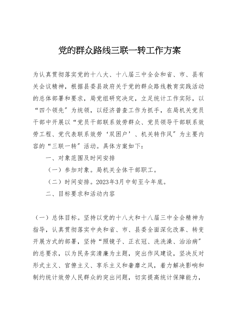 2023年党的群众路线三联一转工作方案.doc_第1页