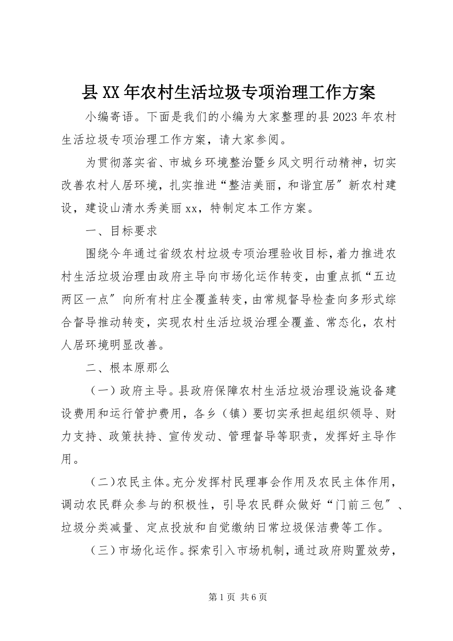 2023年县农村生活垃圾专项治理工作方案.docx_第1页