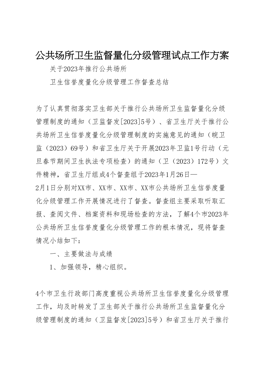 2023年公共场所卫生监督量化分级管理试点工作方案 4新编.doc_第1页