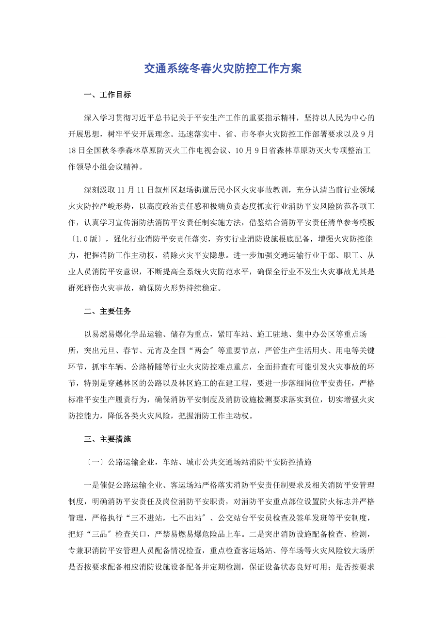 2023年交通系统冬春火灾防控工作方案.docx_第1页