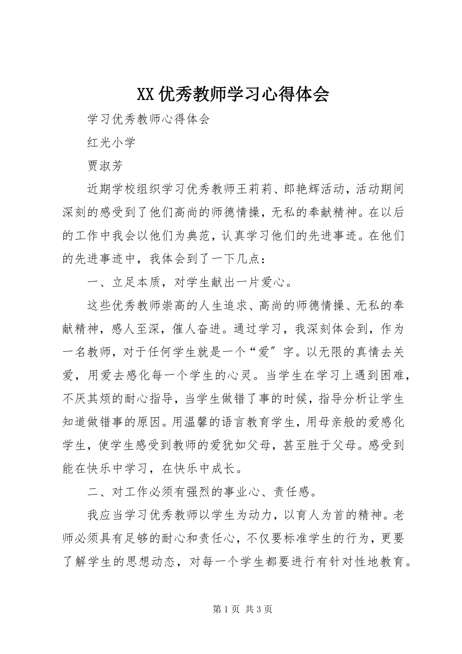 2023年XX优秀教师学习心得体会新编.docx_第1页