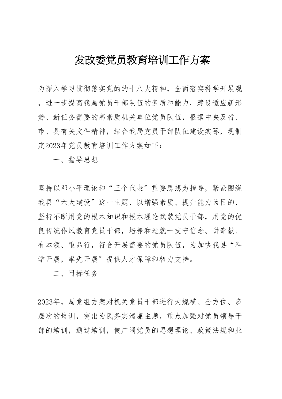 2023年发改委党员教育培训工作方案新编.doc_第1页