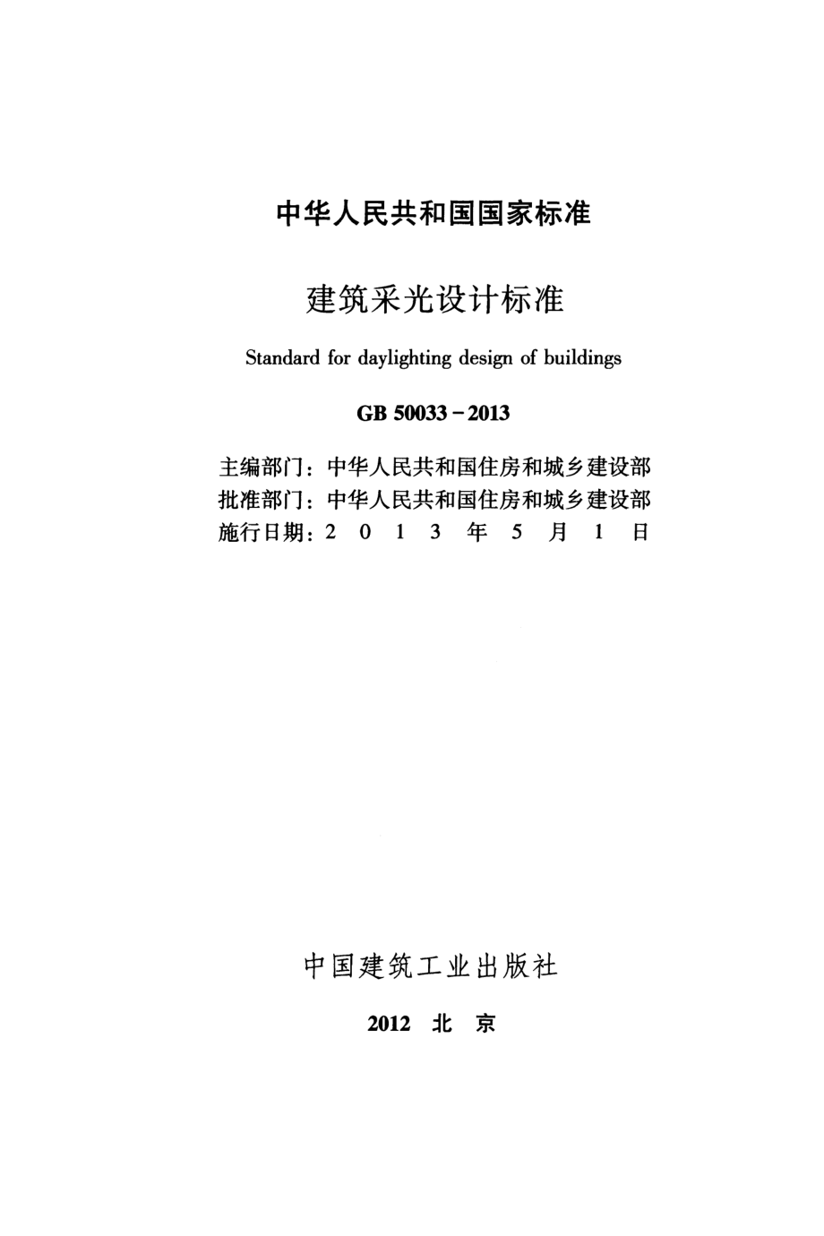 GB 50033-2013 建筑采光设计标准.pdf_第2页