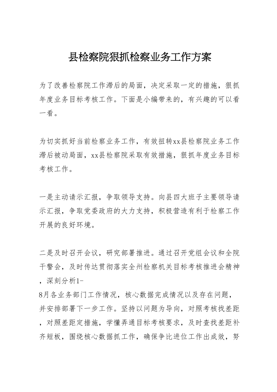 2023年县检察院狠抓检察业务工作方案新编.doc_第1页