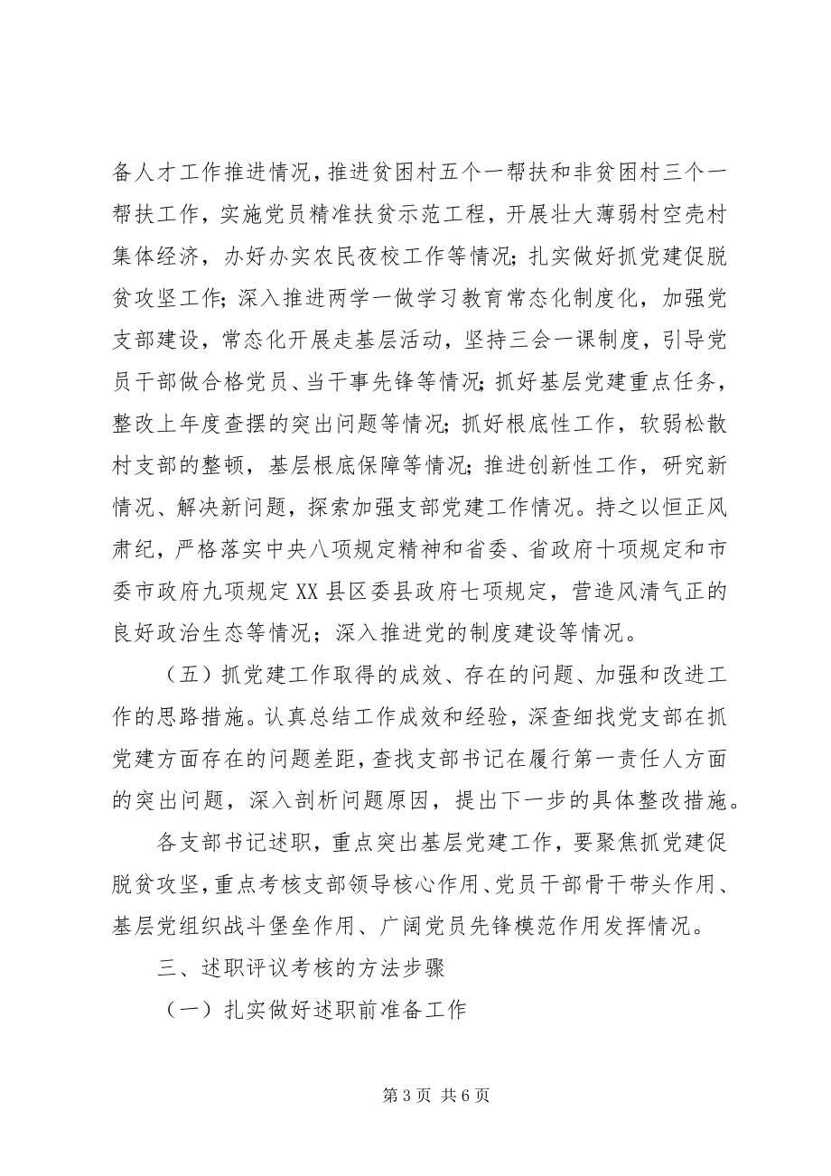 2023年乡镇度抓党建述职评议考核工作方案.docx_第3页