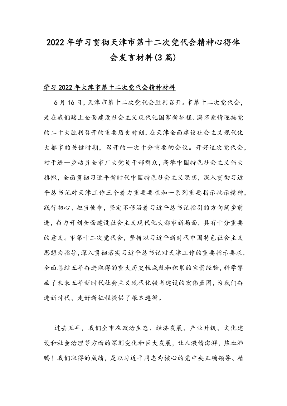 2022年学习贯彻天津第十二次党代会精神心得体会发言材料(3篇).docx_第1页