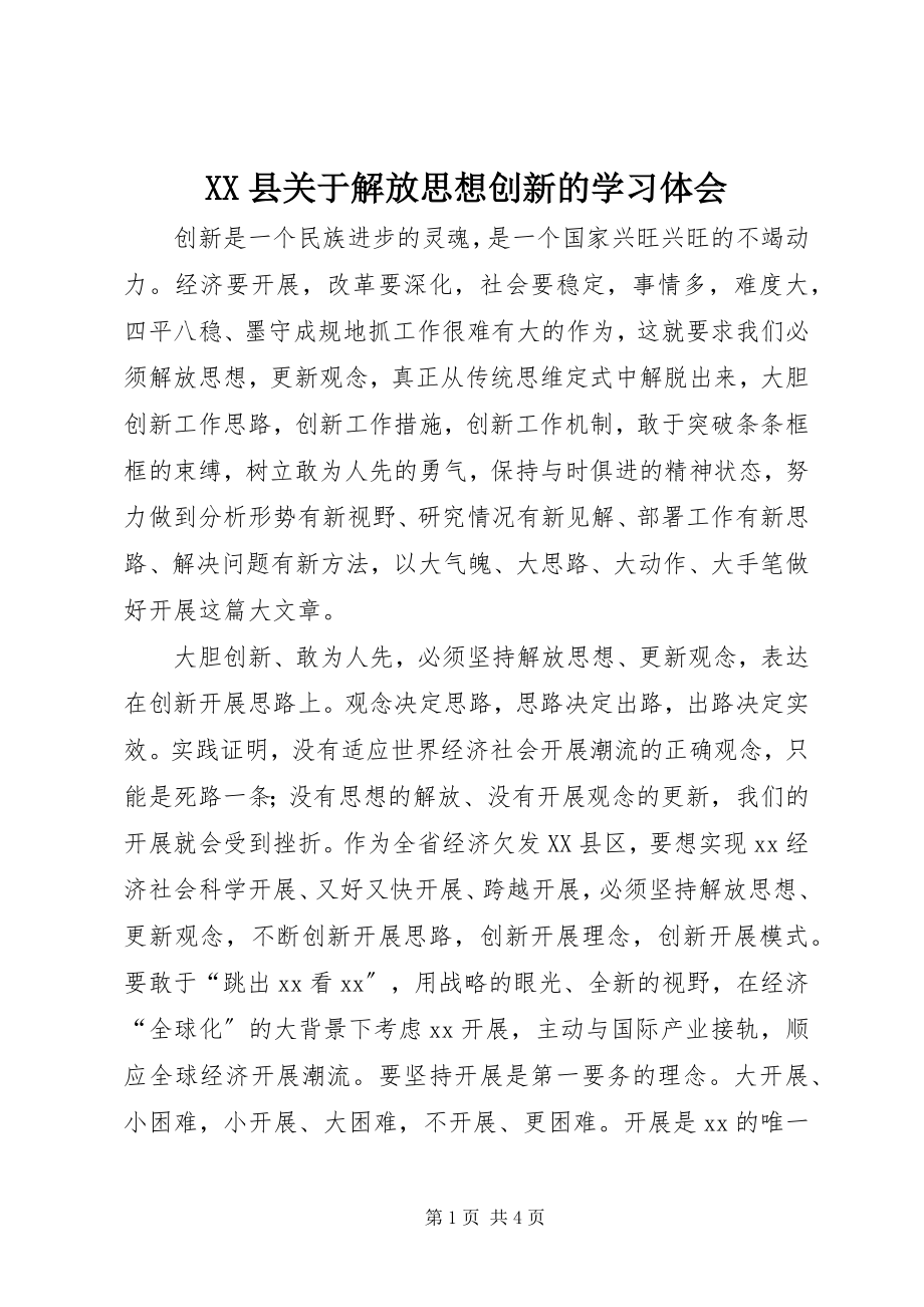 2023年XX县关于解放思想创新的学习体会新编.docx_第1页