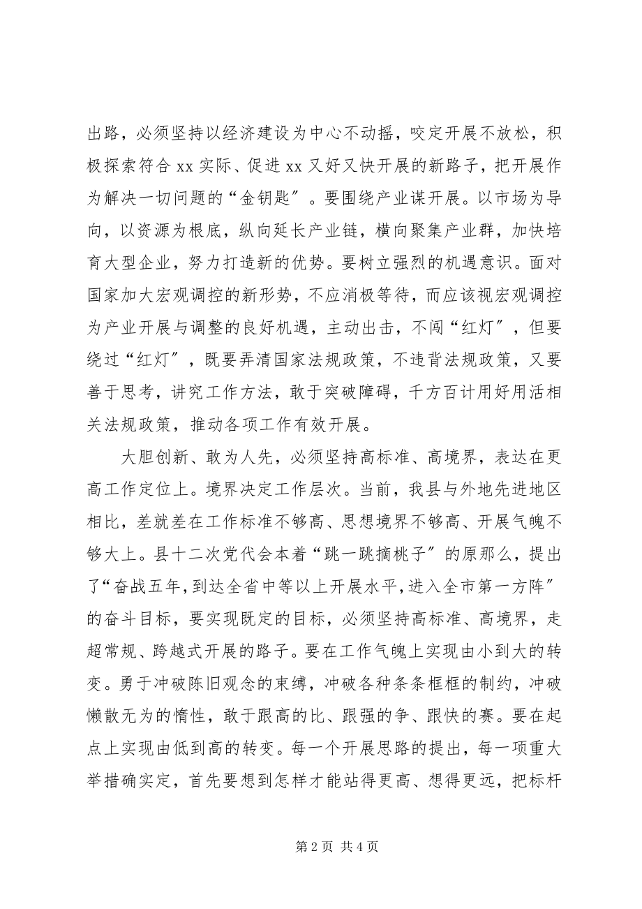 2023年XX县关于解放思想创新的学习体会新编.docx_第2页