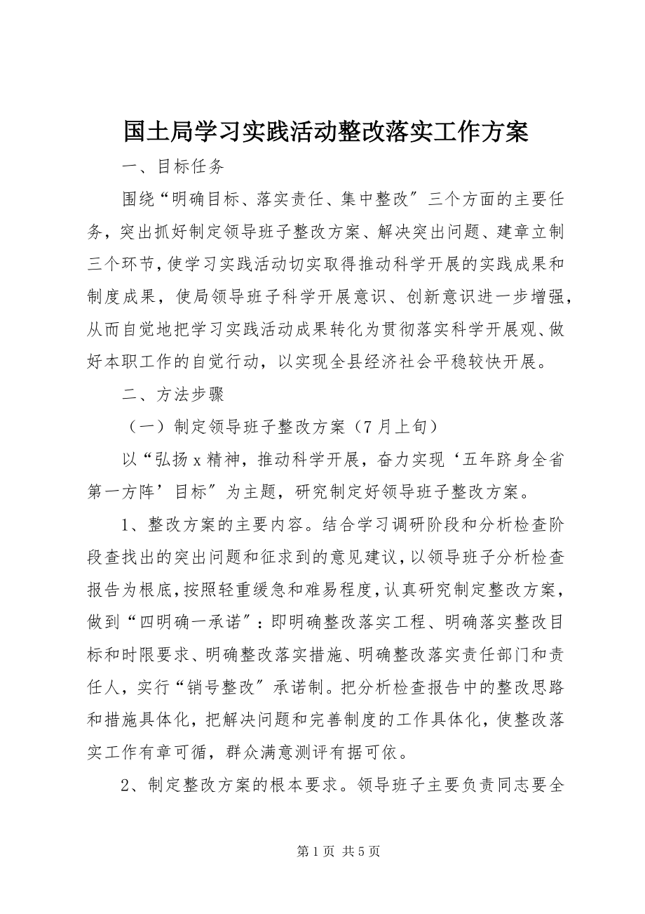 2023年国土局学习实践活动整改落实工作方案.docx_第1页