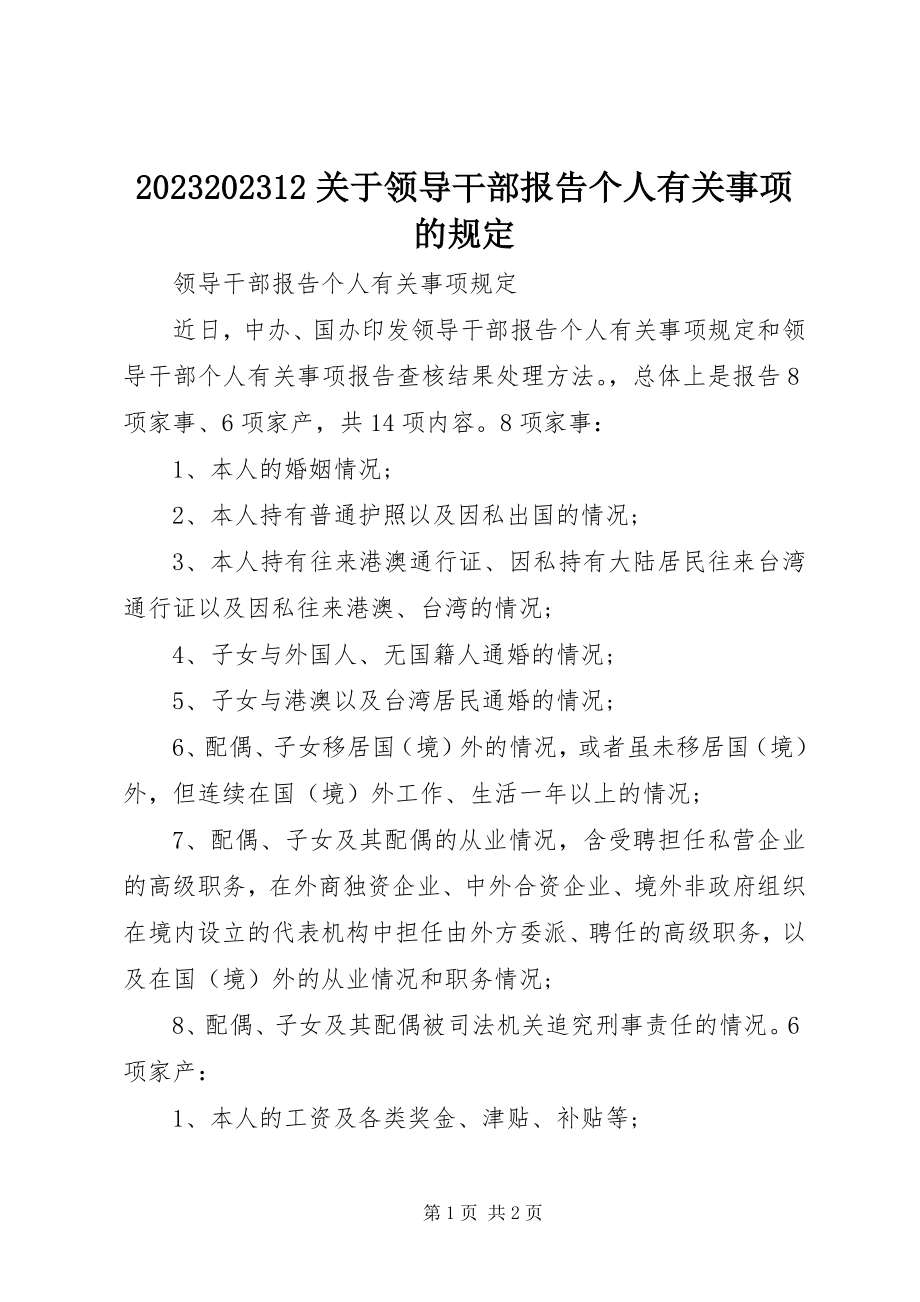 2023年72关于领导干部报告个人有关事项的规定新编.docx_第1页