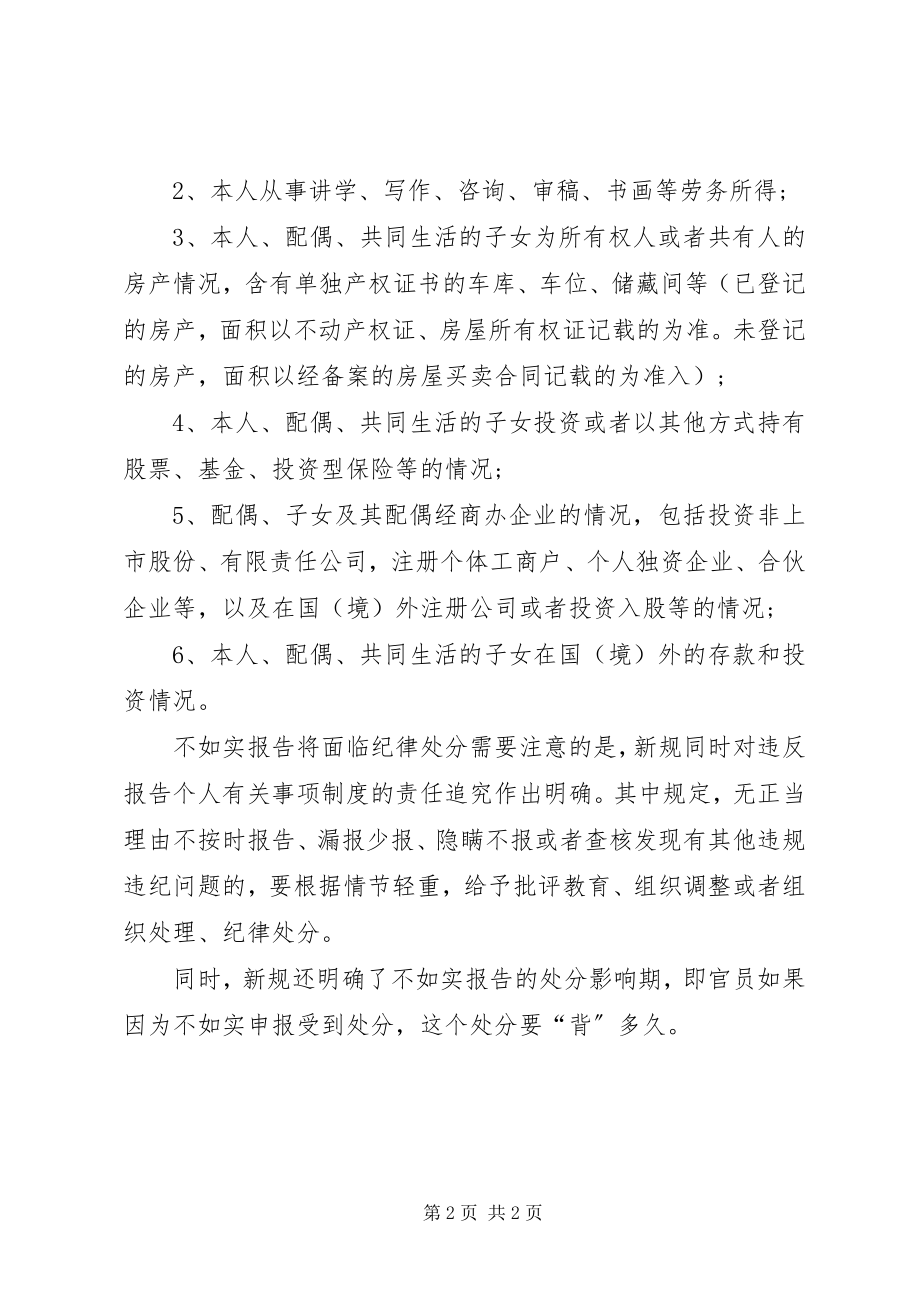 2023年72关于领导干部报告个人有关事项的规定新编.docx_第2页