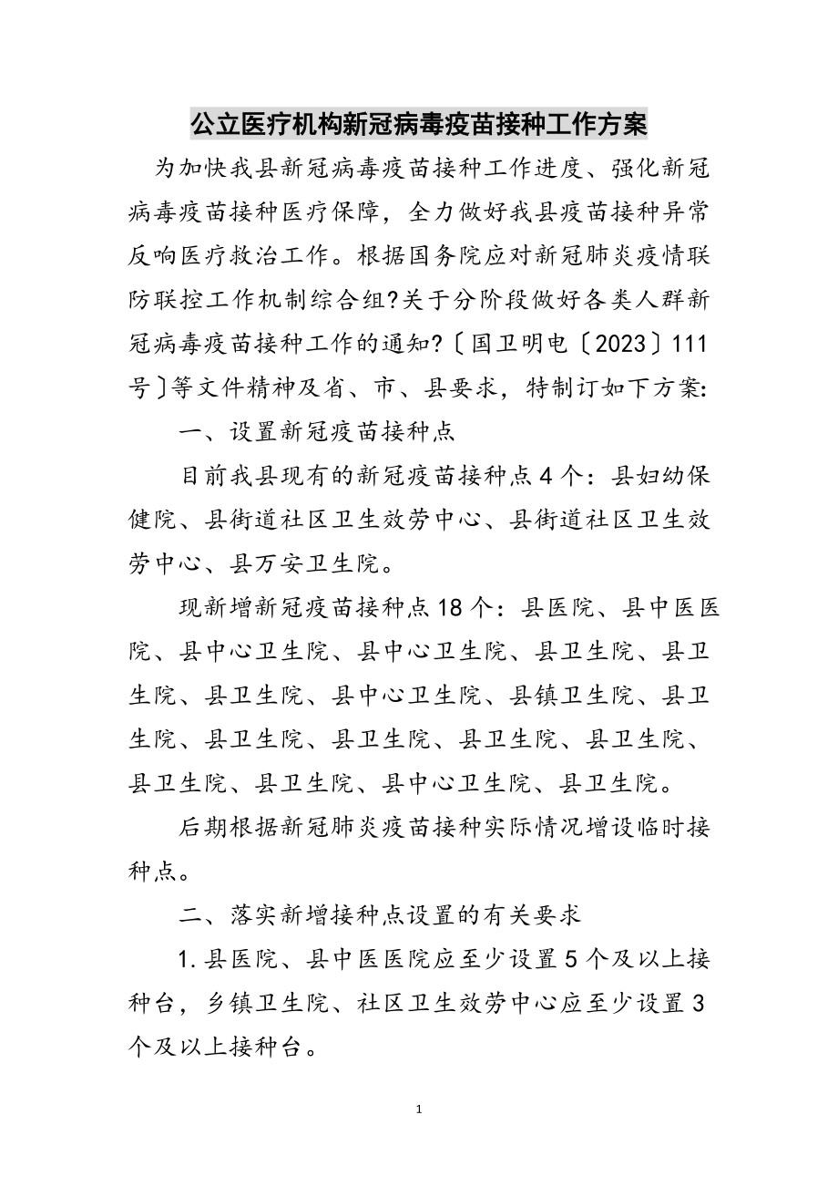 2023年公立医疗机构新冠病毒疫苗接种工作方案范文.doc_第1页