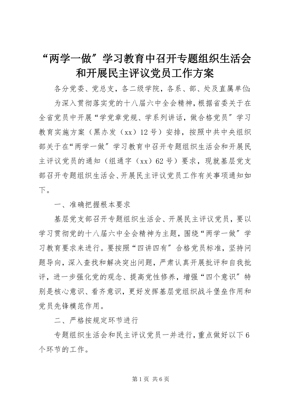 2023年两学一做学习教育中召开专题组织生活会和开展民主评议党员工作方案.docx_第1页