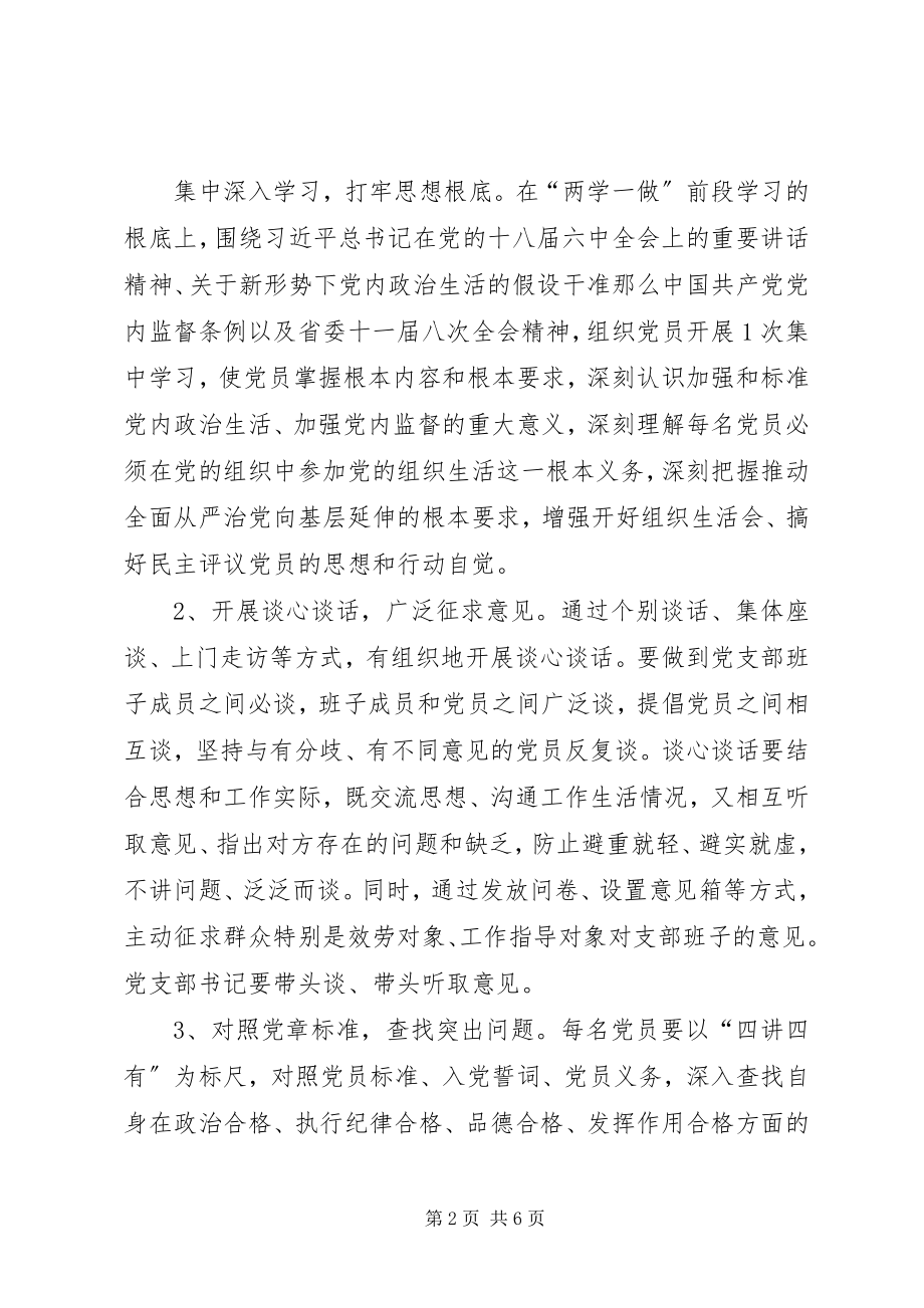 2023年两学一做学习教育中召开专题组织生活会和开展民主评议党员工作方案.docx_第2页