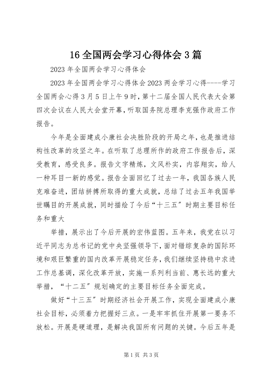 2023年6全国两会学习心得体会3篇新编.docx_第1页