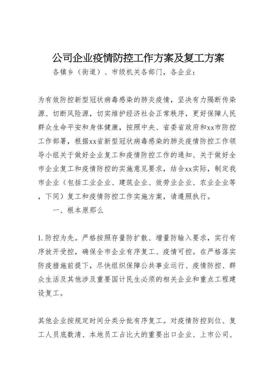 2023年公司企业疫情防控工作方案及复工方案.doc_第1页