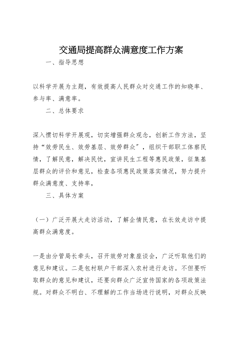 2023年交通局提高群众满意度工作方案.doc_第1页