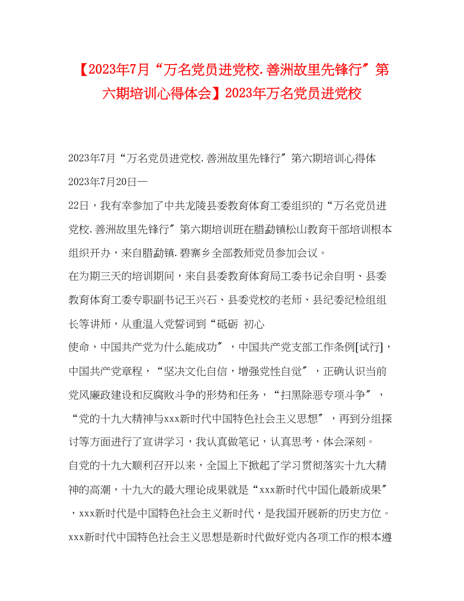 2023年7月万名党员进党校善洲故里先锋行第六期培训心得体会万名党员进党校2.docx_第1页