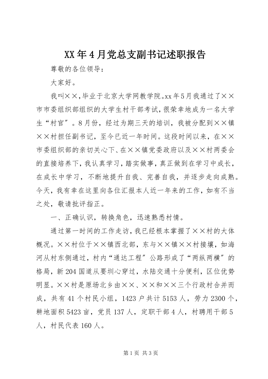 2023年4月党总支副书记述职报告.docx_第1页