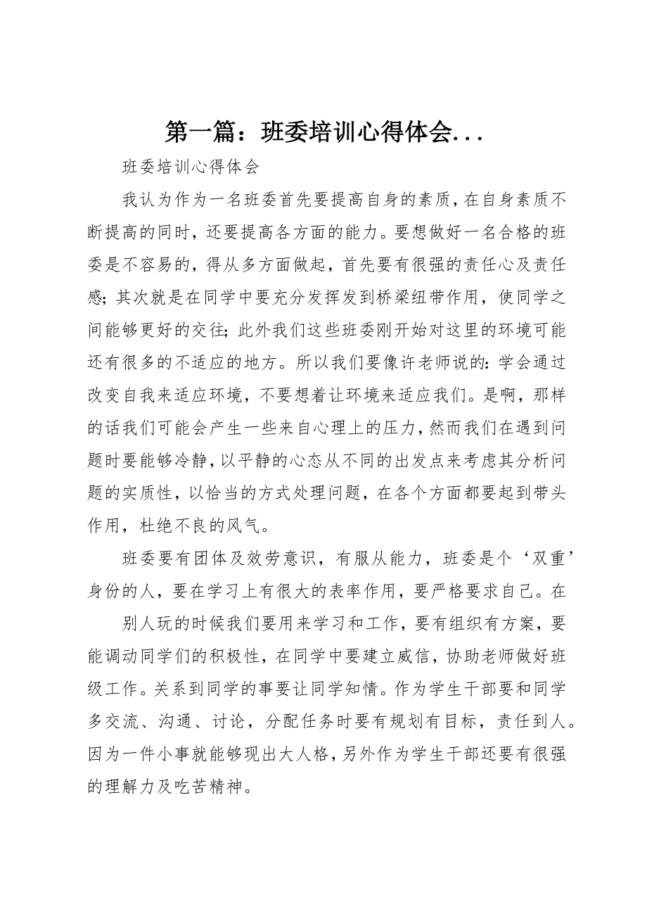 2023年xx班委培训心得体会...新编.docx_第1页