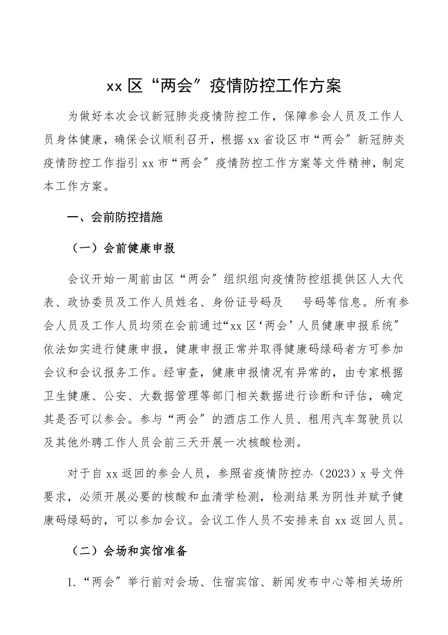 2023年区两会疫情防控工作方案预案.docx_第1页