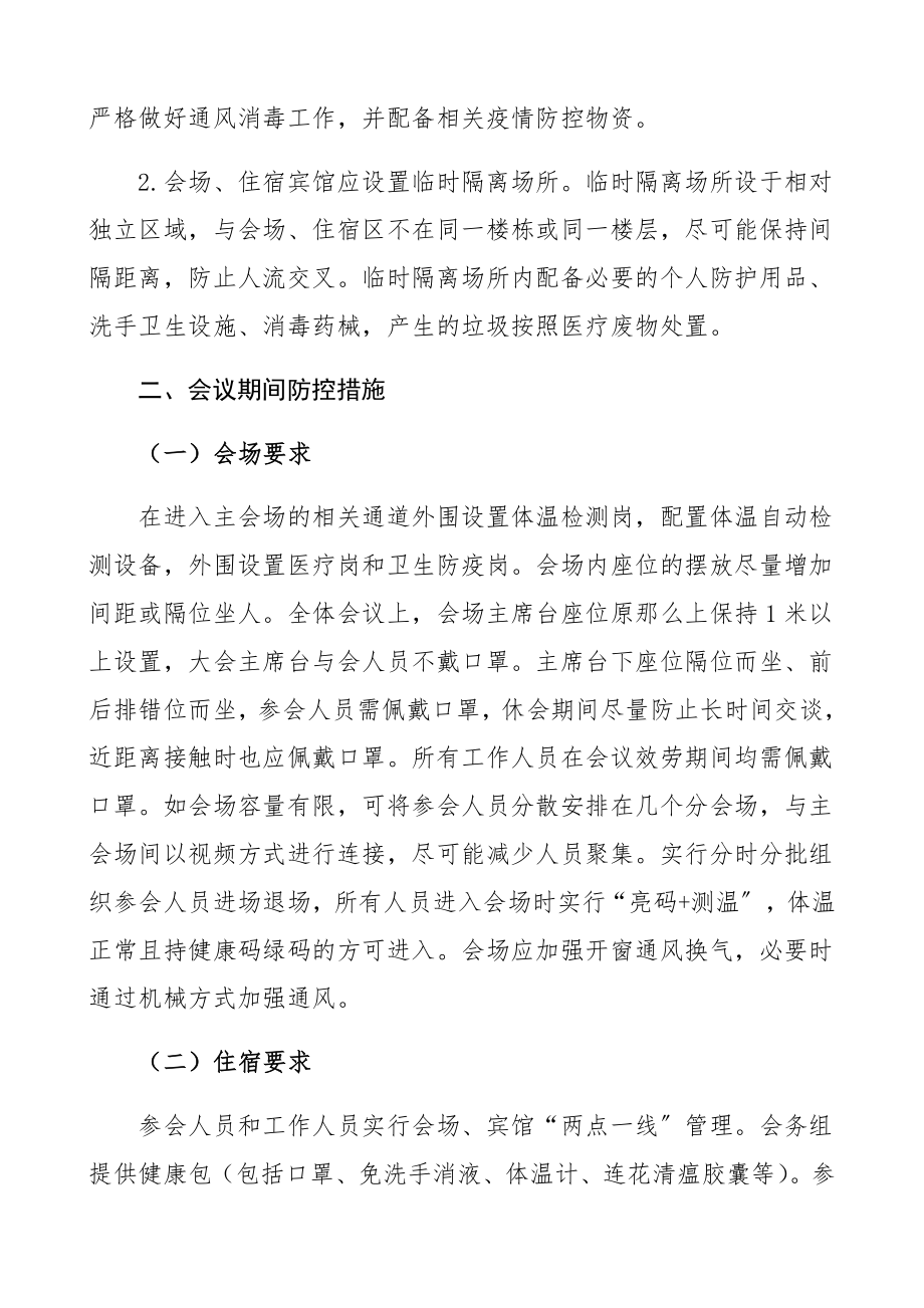 2023年区两会疫情防控工作方案预案.docx_第2页