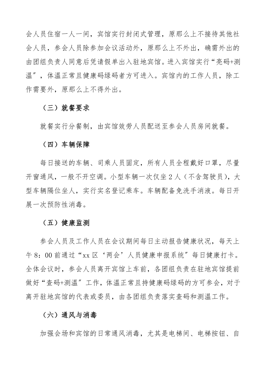 2023年区两会疫情防控工作方案预案.docx_第3页