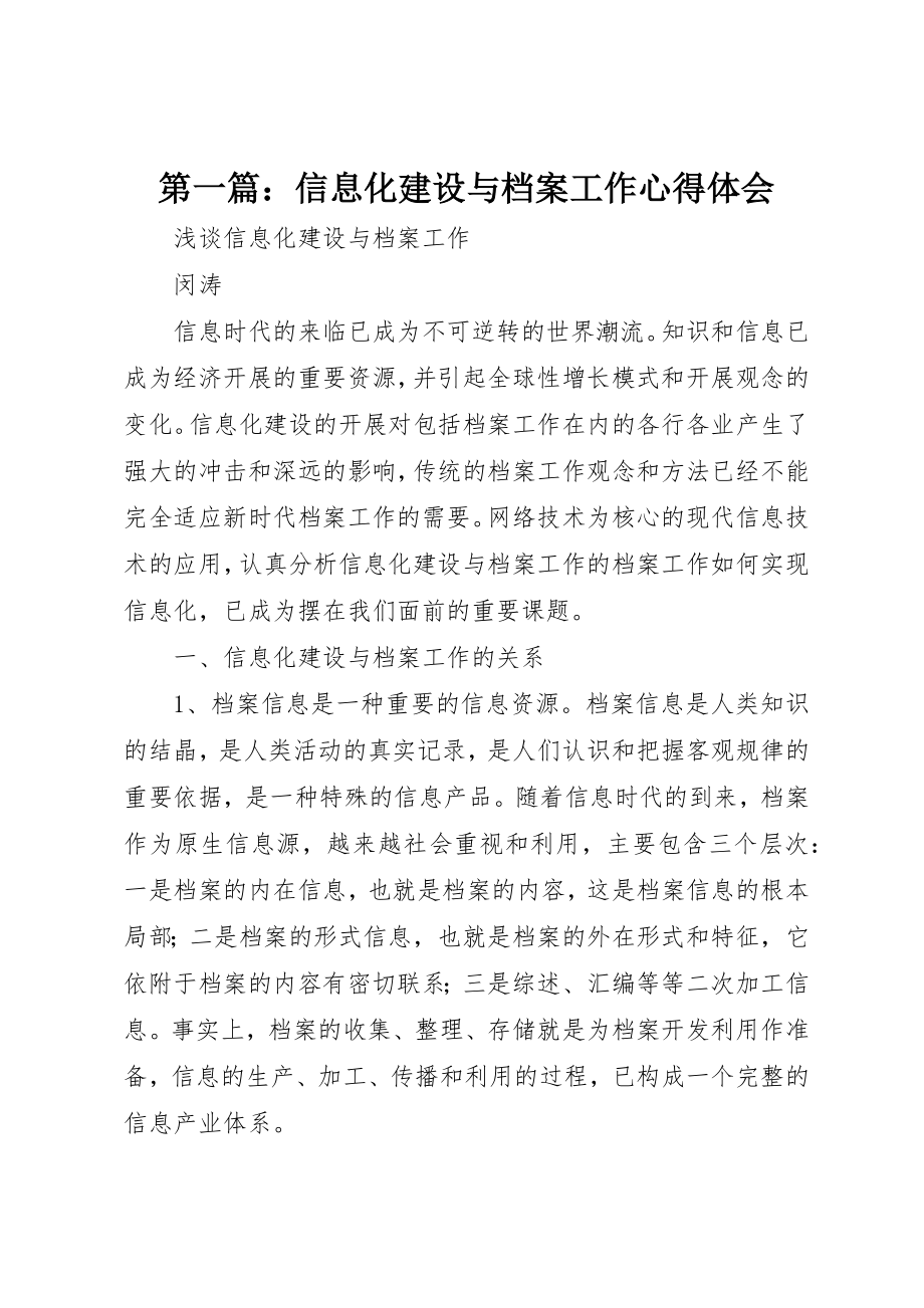 2023年xx信息化建设与档案工作心得体会新编.docx_第1页