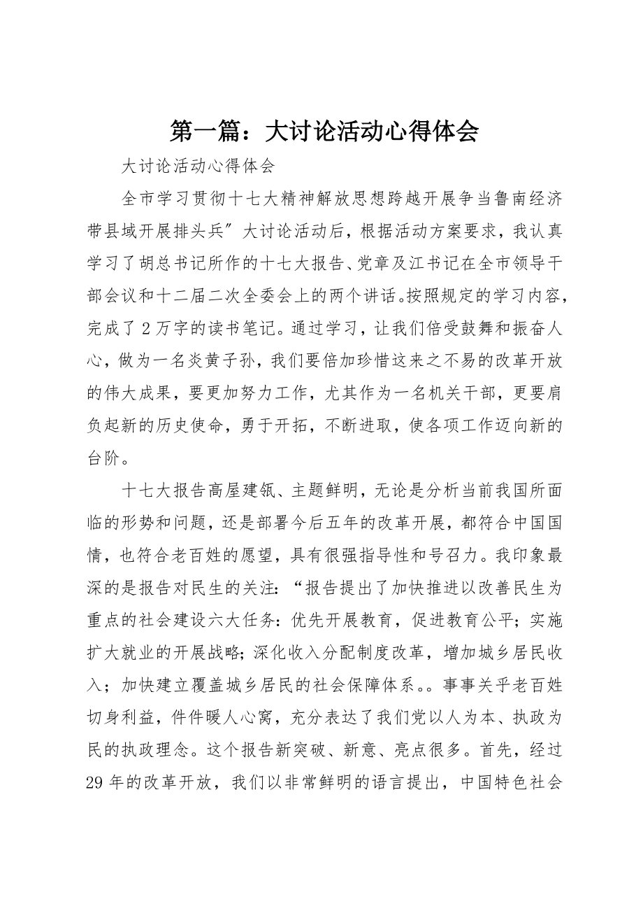 2023年xx大讨论活动心得体会新编.docx_第1页