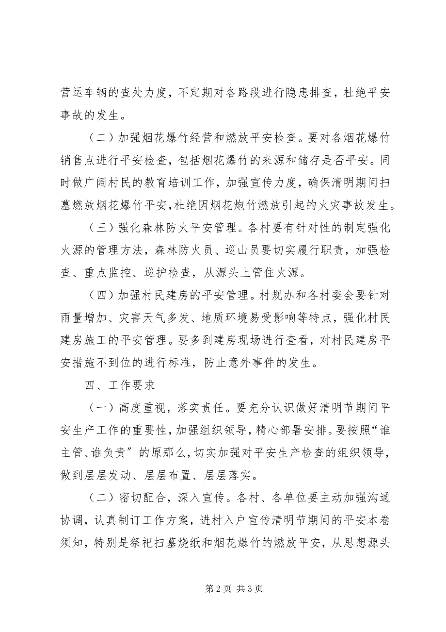 2023年xx乡镇清明节期间安全生产工作方案.docx_第2页