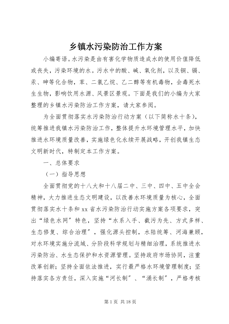 2023年乡镇水污染防治工作方案.docx_第1页