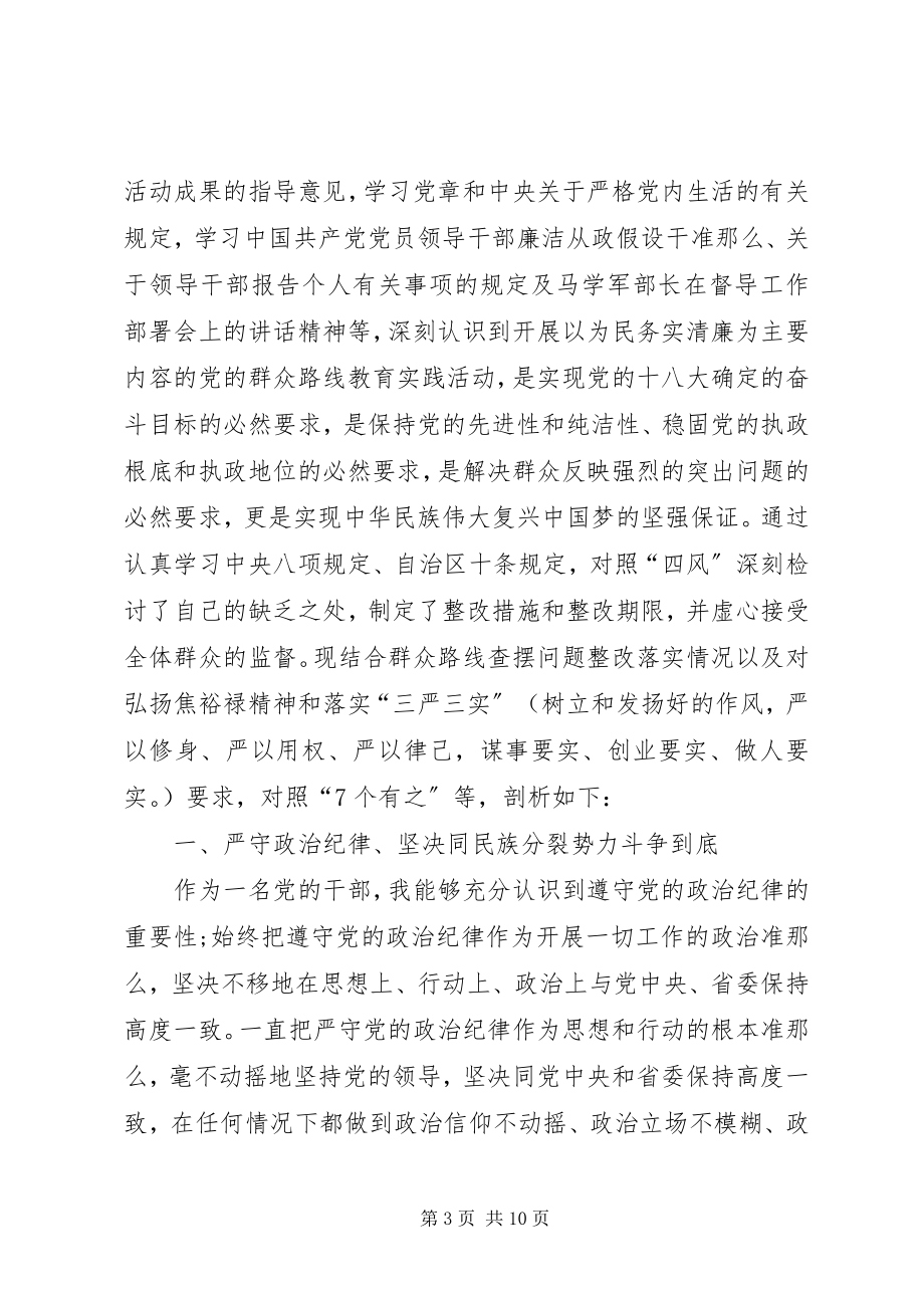 2023年“三严三实”专题民主生活会心得体会新编.docx_第3页