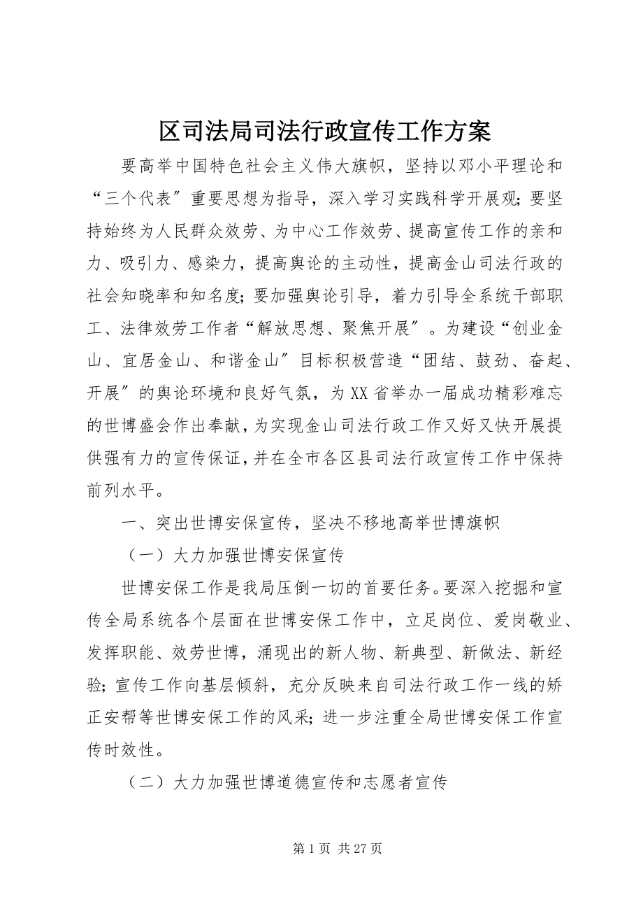 2023年区司法局司法行政宣传工作方案.docx_第1页